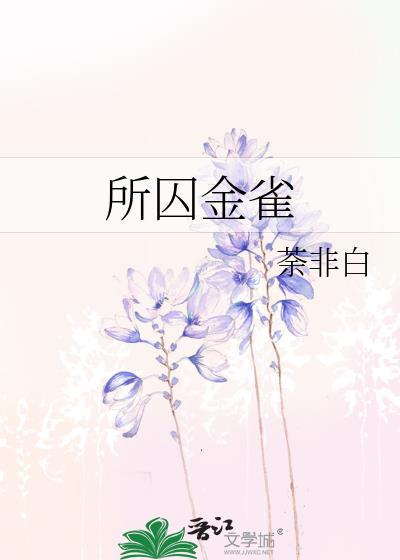 所求金雀全文阅读