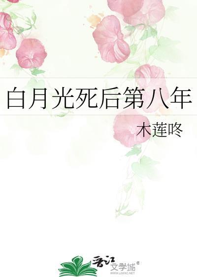 白月光死后第七年阿姗