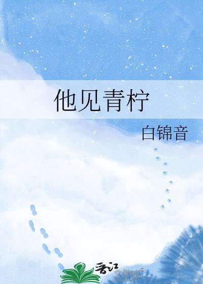 他见青山免费阅读