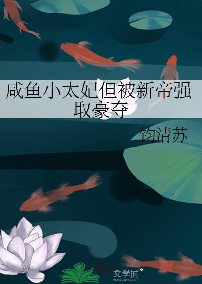 咸鱼小妾全本免费阅读