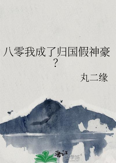 八零归国伪