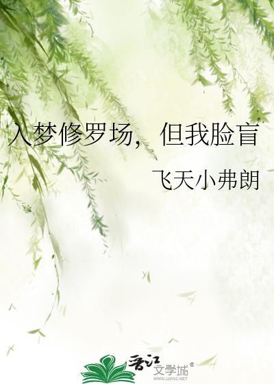 入梦修罗场但我脸盲