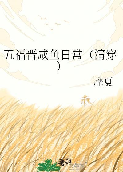 五福晋推荐
