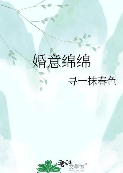 婚意绵绵寻一抹