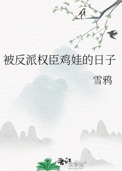 被反派权贵欺负的日子最新章节列表