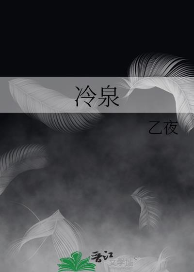 冷泉亭