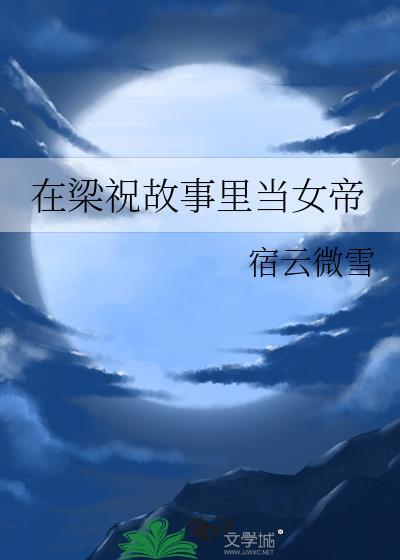 在梁祝的故事里当女帝
