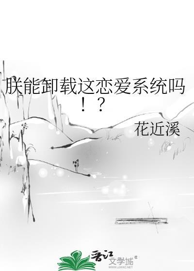 朕能卸载这恋爱系统吗txt百度