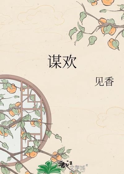 谋欢三生糖TXT