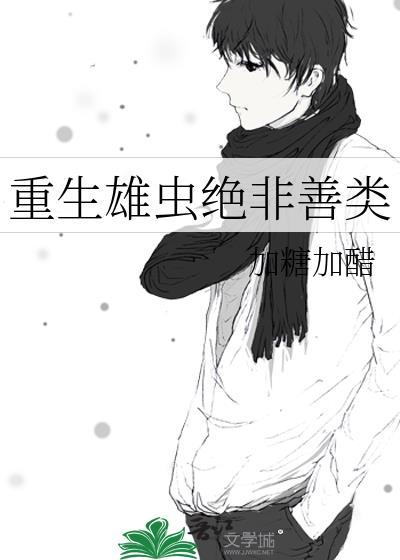主角是雄虫