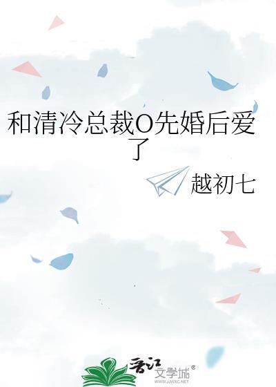 和清冷总裁o先婚后爱了越