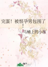 被恨孕男包围了txt盘