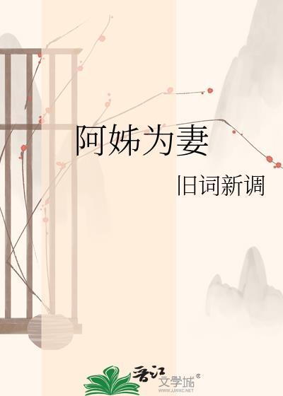 阿姊为妻旧词新调百度