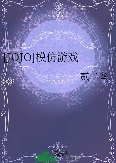 jojo手机游戏模拟器