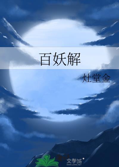 百妖解余青浣txt