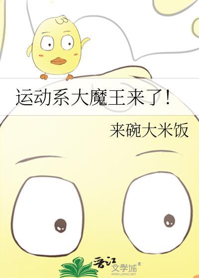 运动系大魔王来了!txt
