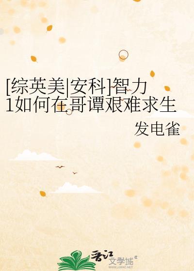 综英美安科智力1如何在哥谭艰难求生免费