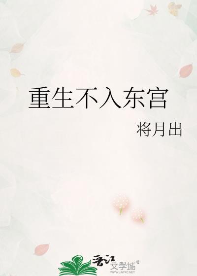 重生不入东宫将月出免费观看完整版