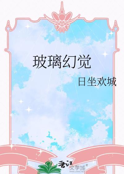 玻璃妄想症