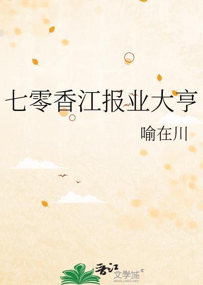 七零香江首富宠妻日常