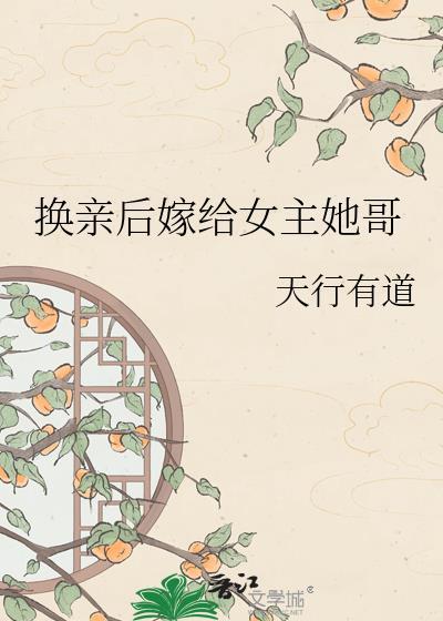 换亲后我嫁给了高冷大佬免费阅读