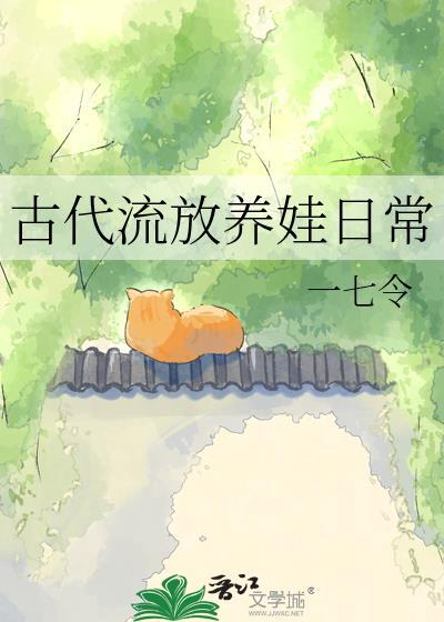 流放养崽