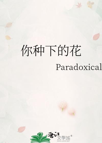 歌词种下的花