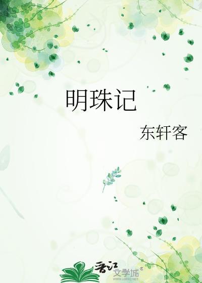 明珠记奇遇