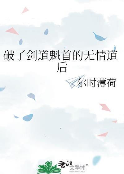 剑道魁首跌落神坛后她摆烂了免费阅读