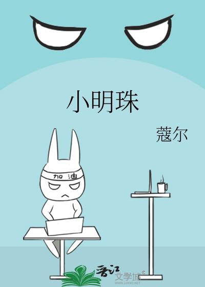 小明珠晋江