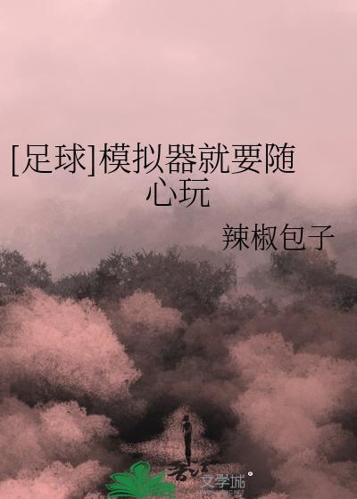 足球模拟器就是要随心玩