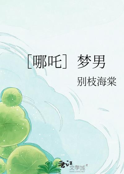 哪吒梦女车的
