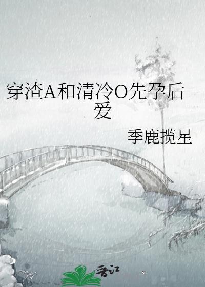 穿渣a后清冷女主故事