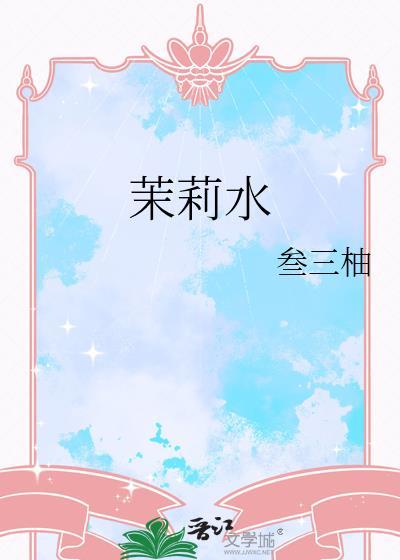 茉莉水的功效与作用