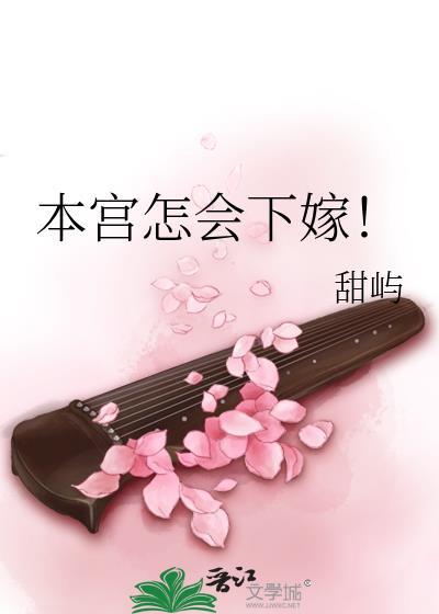 本宫怎会下嫁