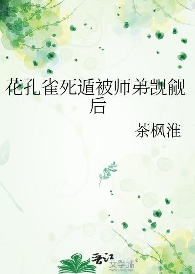 花孔雀的养殖方法
