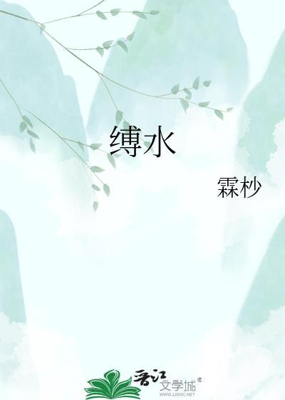 缚水 霖杪