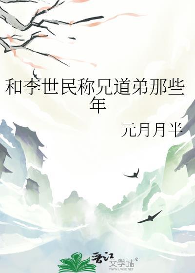 和李世民称兄道弟那些年免费阅读