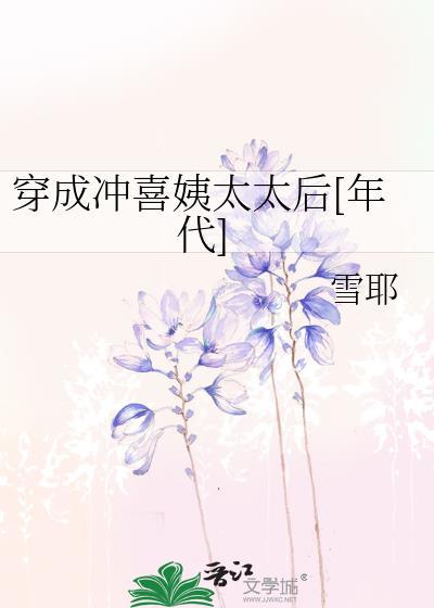 穿成冲喜姨太太后[年代