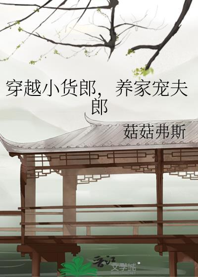养家宠夫郎晋江