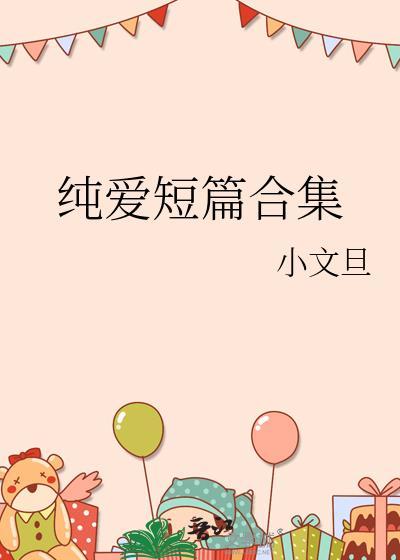 纯爱无删减免费阅读