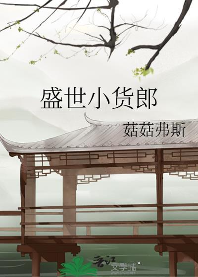 盛世小货郎by菇菇弗斯