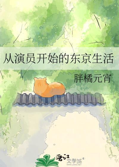 从演员开始的东京生活[日娱