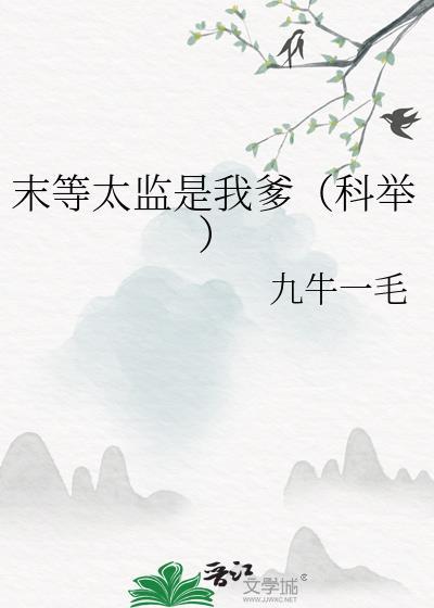 末等太监是我爹(科举)九牛一毛