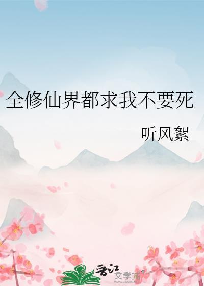 全修真界都要抓我