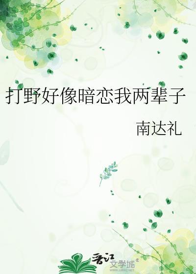 我暗恋打野换一种说法