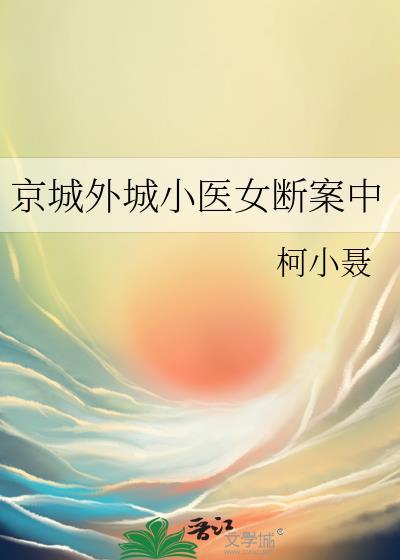 京城外城小医女断案中免费阅读
