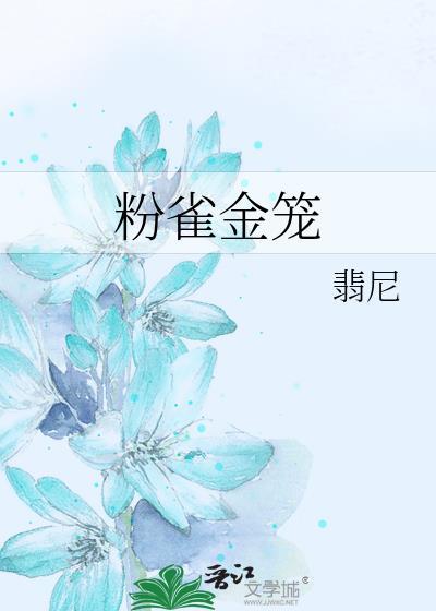 粉雀金笼姜惜最新章节更新