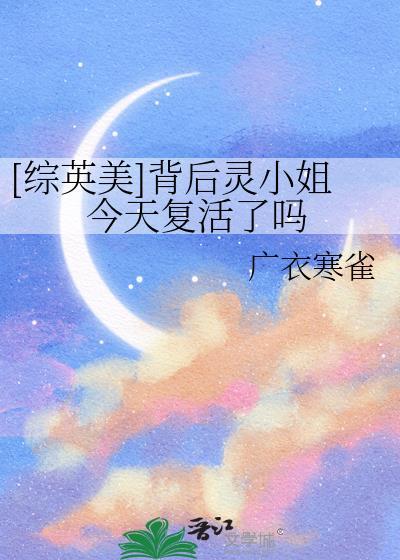 综英美背后灵小姐今天复活了吗智慧体