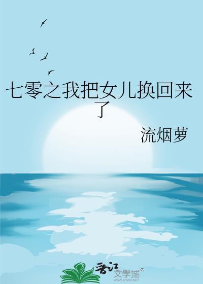 重生七零我把妻女宠上天